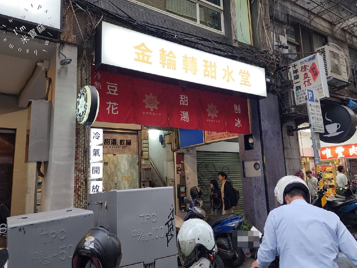 金輪轉甜水堂｜萬華美食，豆花、烘糖冰、愛玉冰消暑推薦 (近西門町)