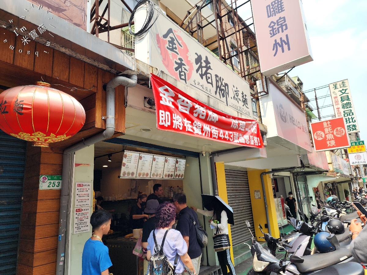 金香豬腳涼麵｜台北中山區涼麵，豬腳控必訪！涼麵、滷肉飯、湯品全包辦，捷運行天宮站人氣小吃