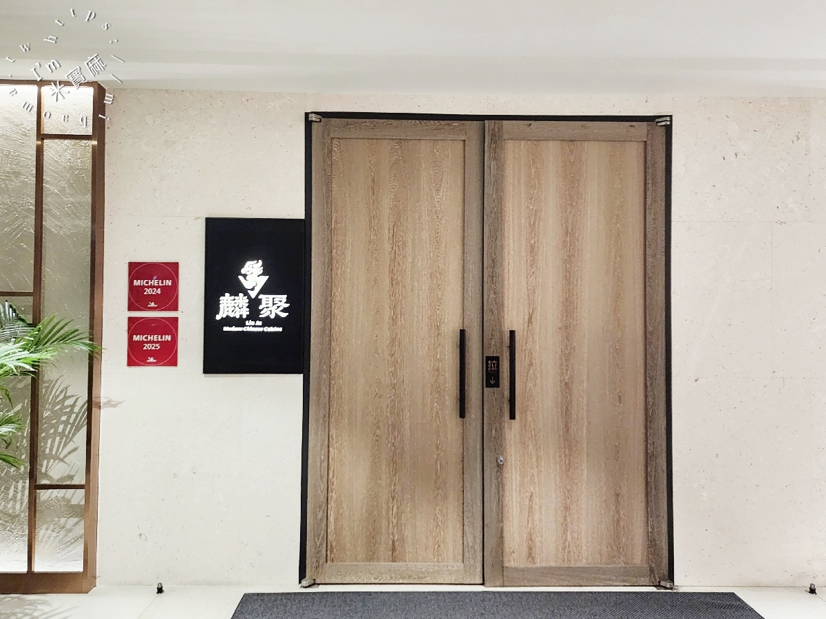 麟聚｜松山區頂級粵菜：米其林必比登推薦，多樣港點與客製化桌菜｜台北捷運小巨蛋美食首選