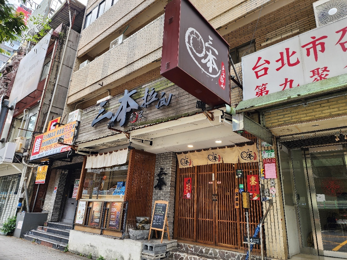 三本手工拉麵｜捷運松江南京站必吃純素美味，番茄、咖哩湯頭濃郁到不行！