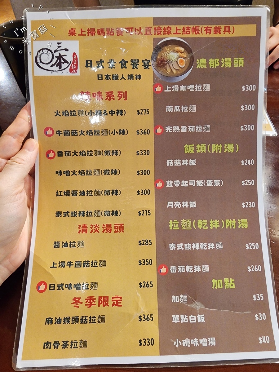 三本手工拉麵｜捷運松江南京站必吃純素美味，番茄、咖哩湯頭濃郁到不行！