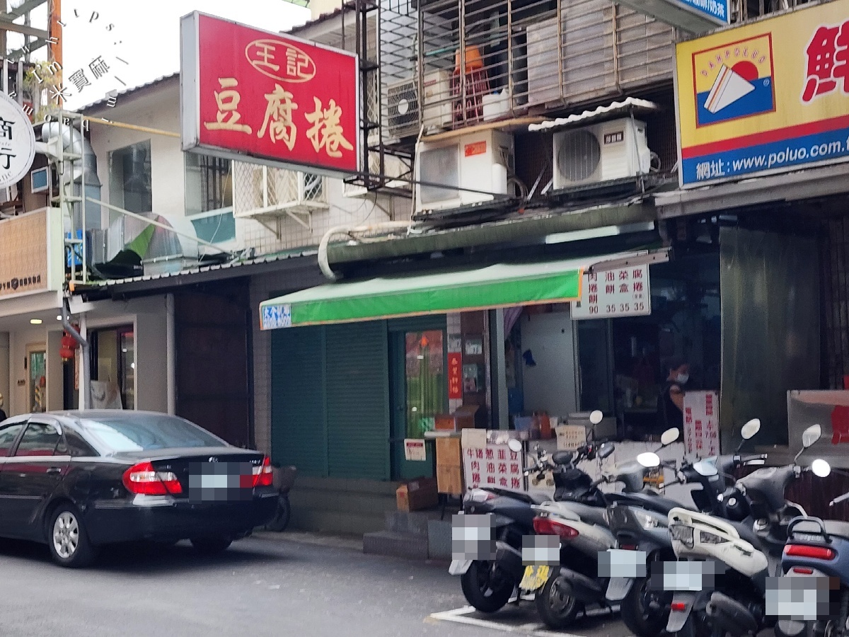 王記豆腐捲|信義安和站美食,乾烙不油膩,銅板價小吃激推,韭菜盒、豆腐捲都很正點 王記豆腐捲|信義安和站美食,乾烙不油膩,銅板價小吃激推,韭菜盒、豆腐捲都很正點