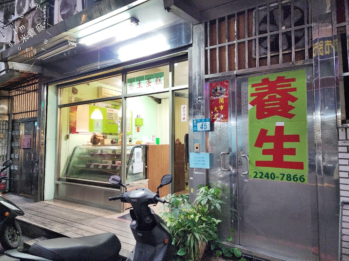 養生商行｜中和蛋糕推薦，招牌芋頭蛋糕必吃！口味豐富、真材實料的在地美味