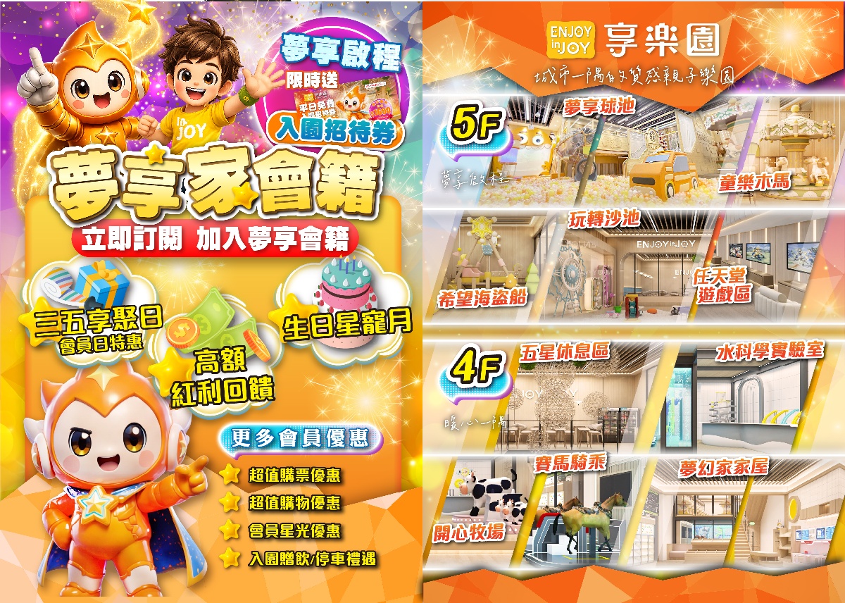 享樂園ENJOY in JOY｜新莊宏匯廣場，150坪親子室內樂園推薦，12大主題設施玩到不想回家！