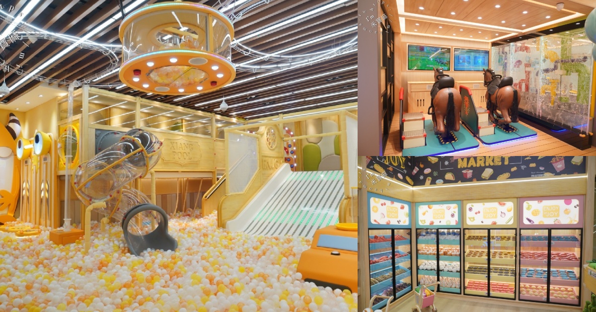享樂園ENJOY in JOY｜新莊宏匯廣場，150坪親子室內樂園推薦，12大主題設施玩到不想回家！ @米寶麻幸福滿載