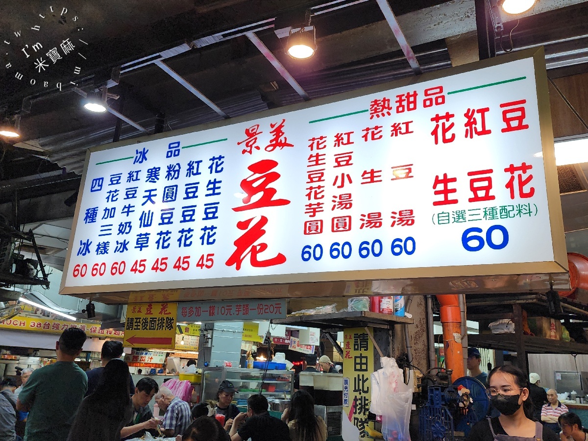 景美豆花|景美夜市銅板美食!豆花、剉冰、熱甜湯一次滿足 景美豆花|景美夜市銅板美食!豆花、剉冰、熱甜湯一次滿足