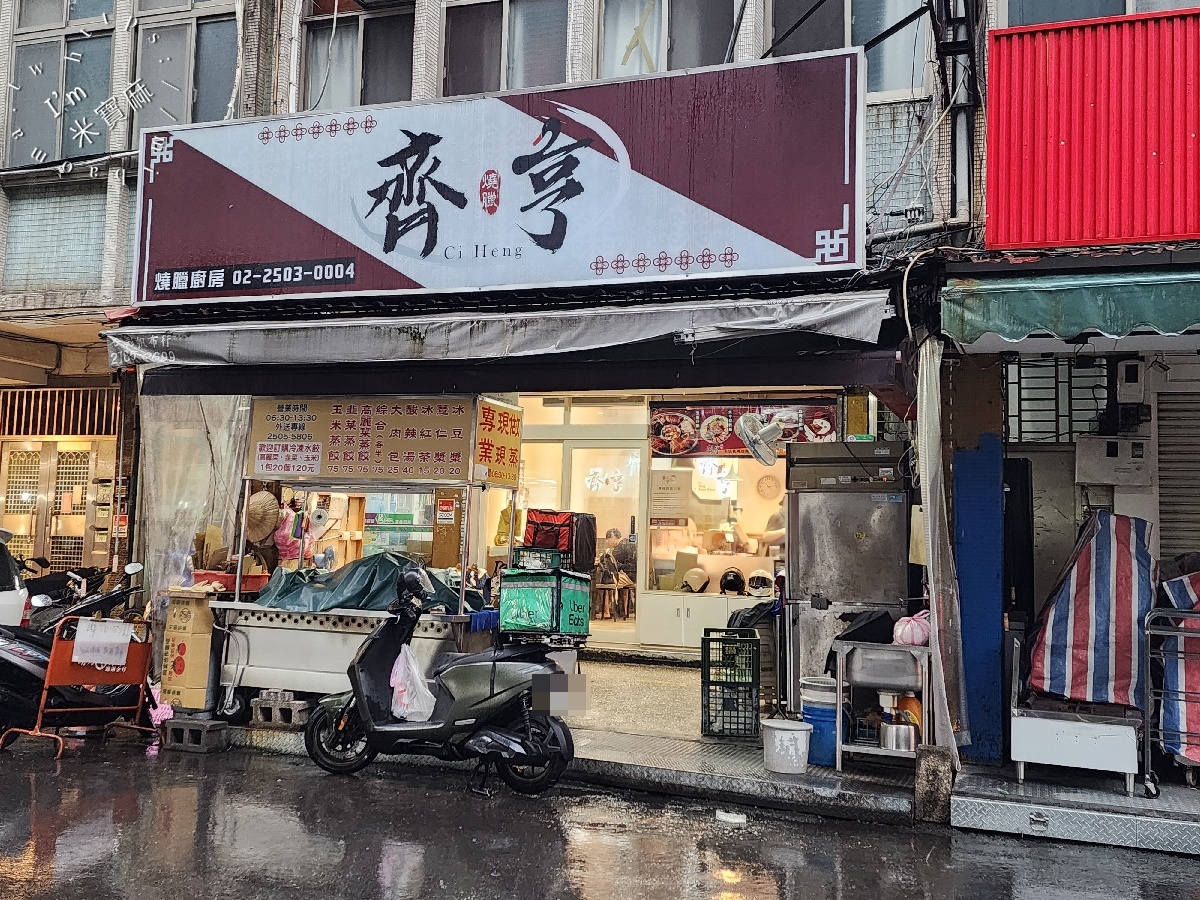 齊亨燒臘｜中山區燒臘，招牌飯、三寶飯、油雞、燒鴨、叉燒、燒肉一次滿足！