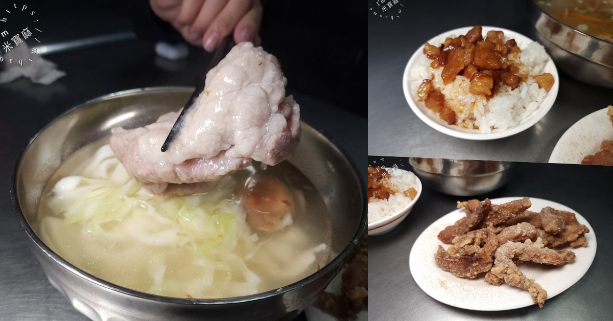 三合麵｜萬華美食老饕激推！必吃古早味小吃，滑嫰三合麵與多樣化魯肉飯、海產麵推薦 (含菜單) @米寶麻幸福滿載