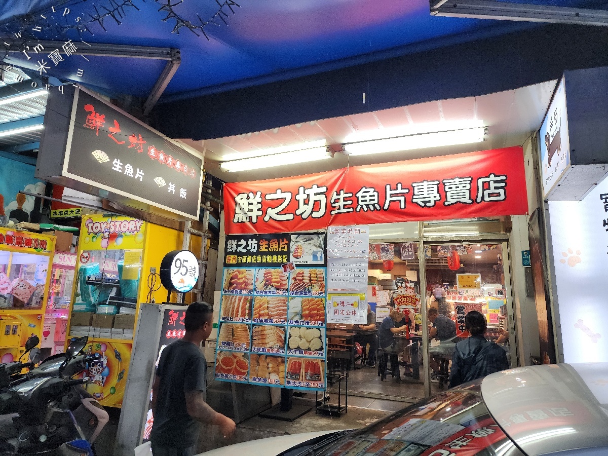 鮮之坊生魚片專賣店|興南夜市美食,平價生魚片丼飯、新鮮美味大滿足 鮮之坊生魚片專賣店|興南夜市美食,平價生魚片丼飯、新鮮美味大滿足