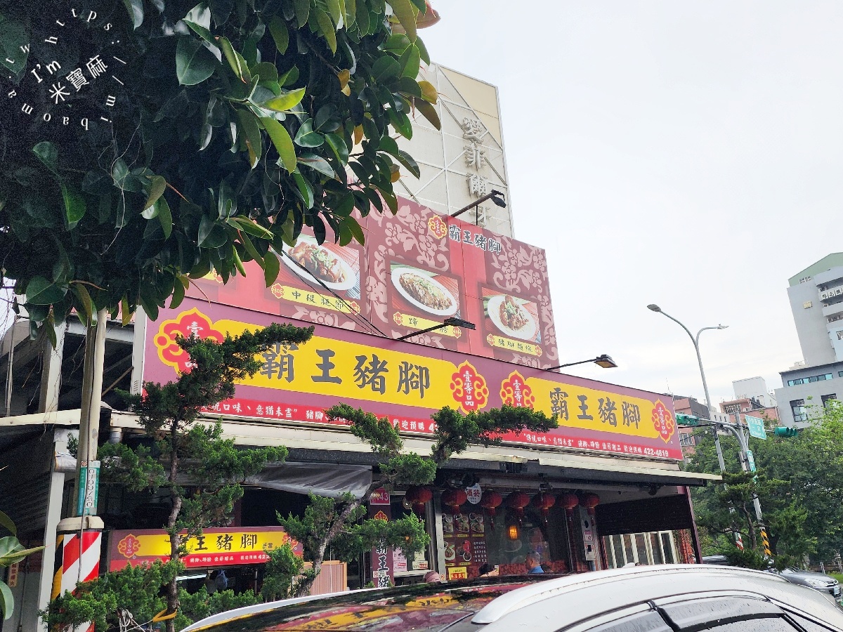 壹等品霸王豬腳中壢中央店|中壢美食,必吃老街溪站美食,蹄膀飯、魯肉飯外帶內用都美味! 壹等品霸王豬腳中壢中央店|中壢美食,必吃老街溪站美食,蹄膀飯、魯肉飯外帶內用都美味!