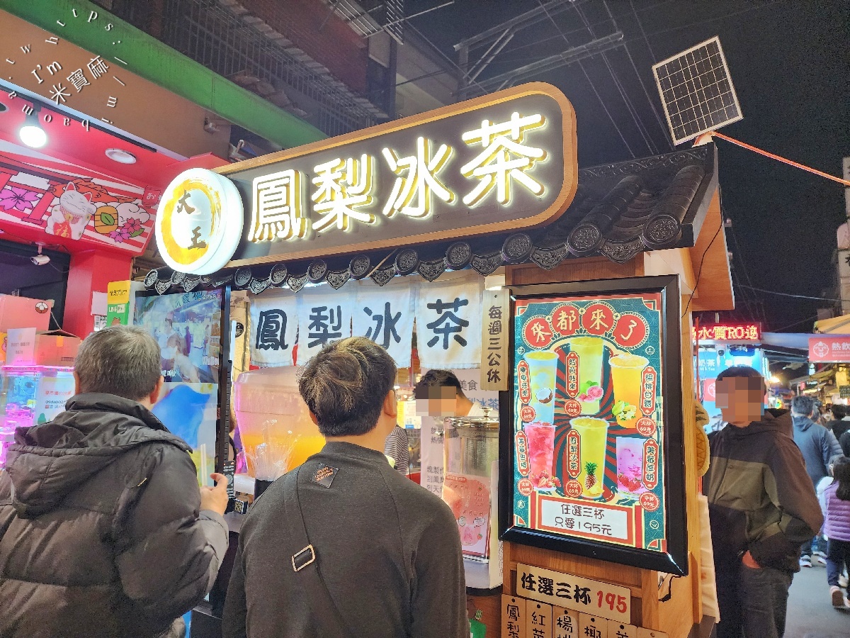 大王鳳梨冰茶｜三和夜市美食，在地人推薦的客製化水果茶飲，三杯超划算！