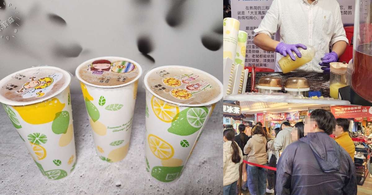 網站近期文章：大王鳳梨冰茶｜三和夜市美食，在地人推薦的客製化水果茶飲，三杯超划算！
