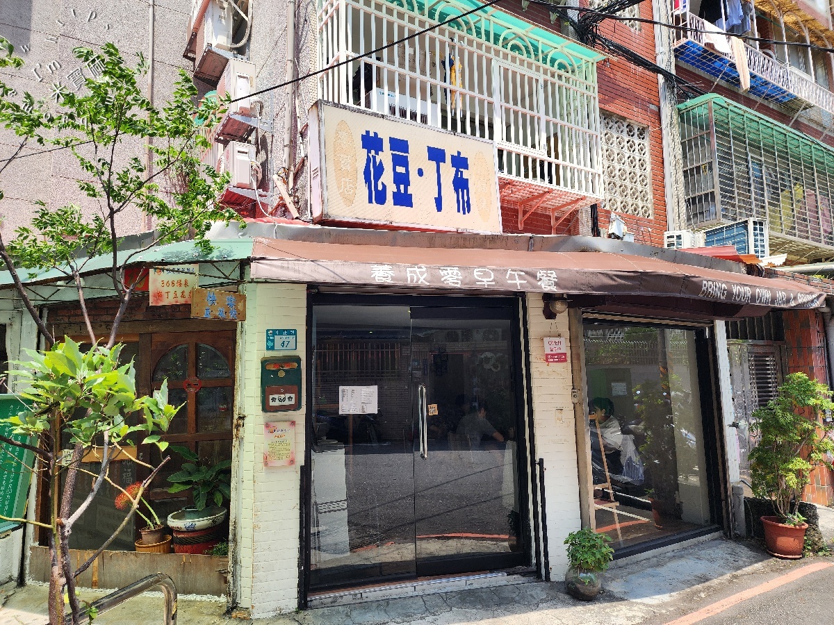 368福泉布丁豆花｜永和巷弄裡的35年懷舊好滋味，銅板價甜湯解饞首選！