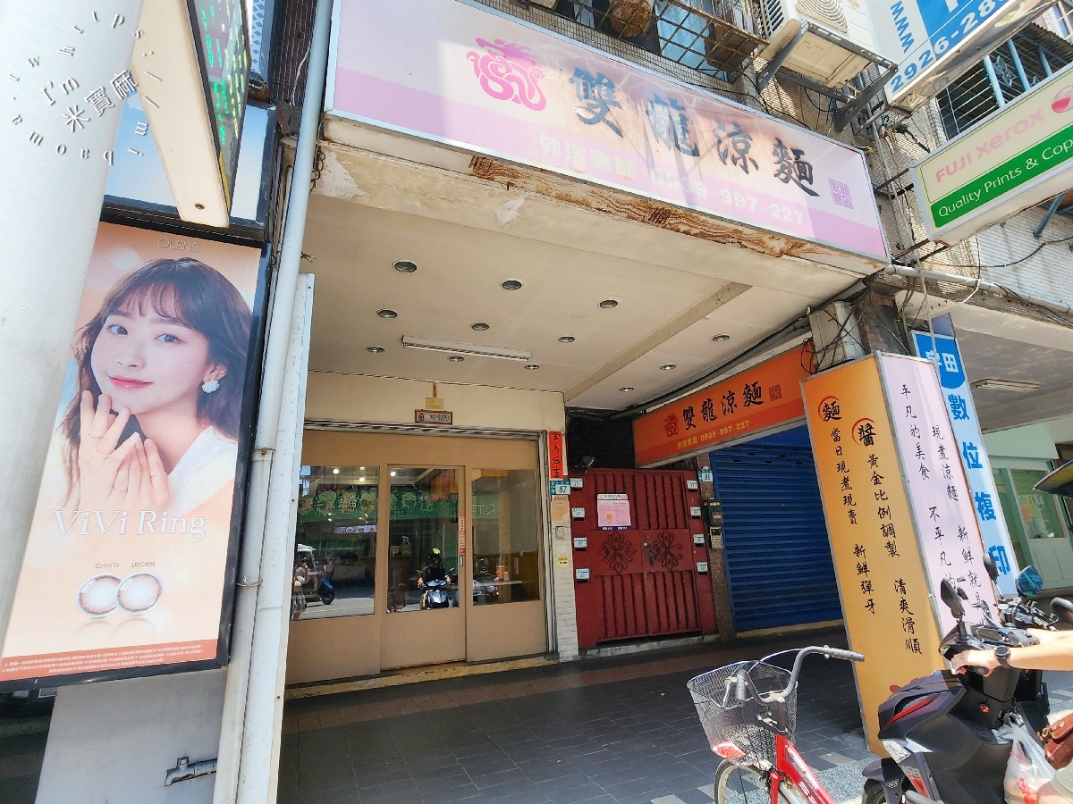 雙龍涼麵｜永和涼麵，近十年在地老店，必吃麻醬涼麵與特色蛋包湯！