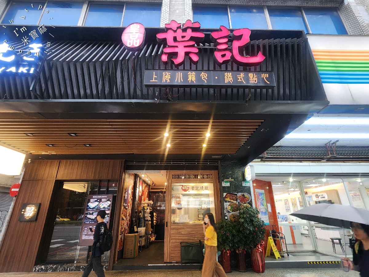 葉記港式燒臘｜台北中山區燒臘，老饕必吃三寶飯、脆皮燒肉與多汁雞腿便當，捷運松江南京站美食