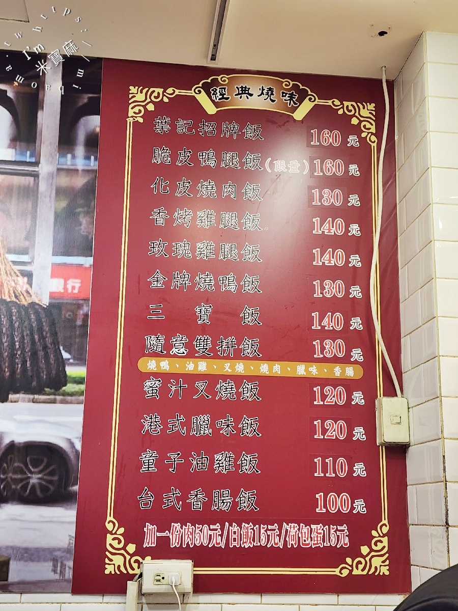葉記港式燒臘｜台北中山區燒臘，老饕必吃三寶飯、脆皮燒肉與多汁雞腿便當，捷運松江南京站美食