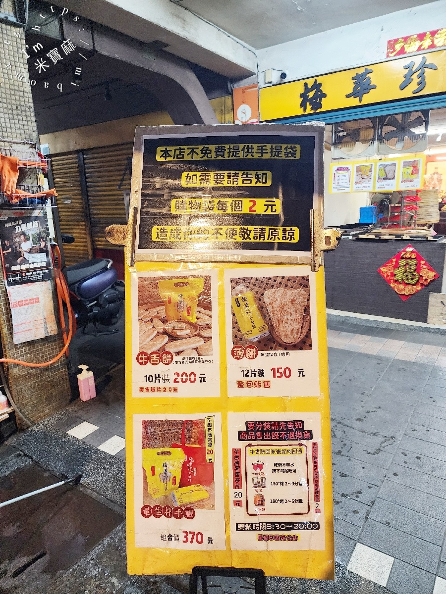 梅華珍鹿港牛舌餅｜板橋超人氣手工牛舌餅，厚實牛舌餅、薄脆薄餅一次滿足，板橋伴手禮推薦