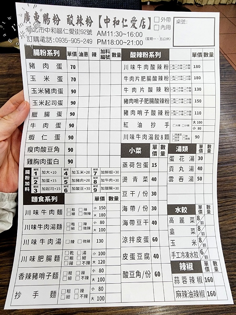 廣東腸粉酸辣粉中和仁愛店｜興南夜市美食，現點現做腸粉、酸辣粉、牛肉麵都推薦！捷運南勢角站美食