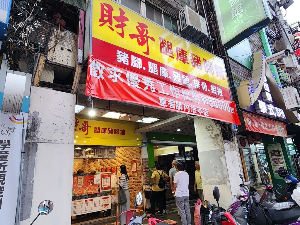 財哥腿庫豬腳鋪｜永和美食，三寶飯、豬腳便當、炸雞腿必吃