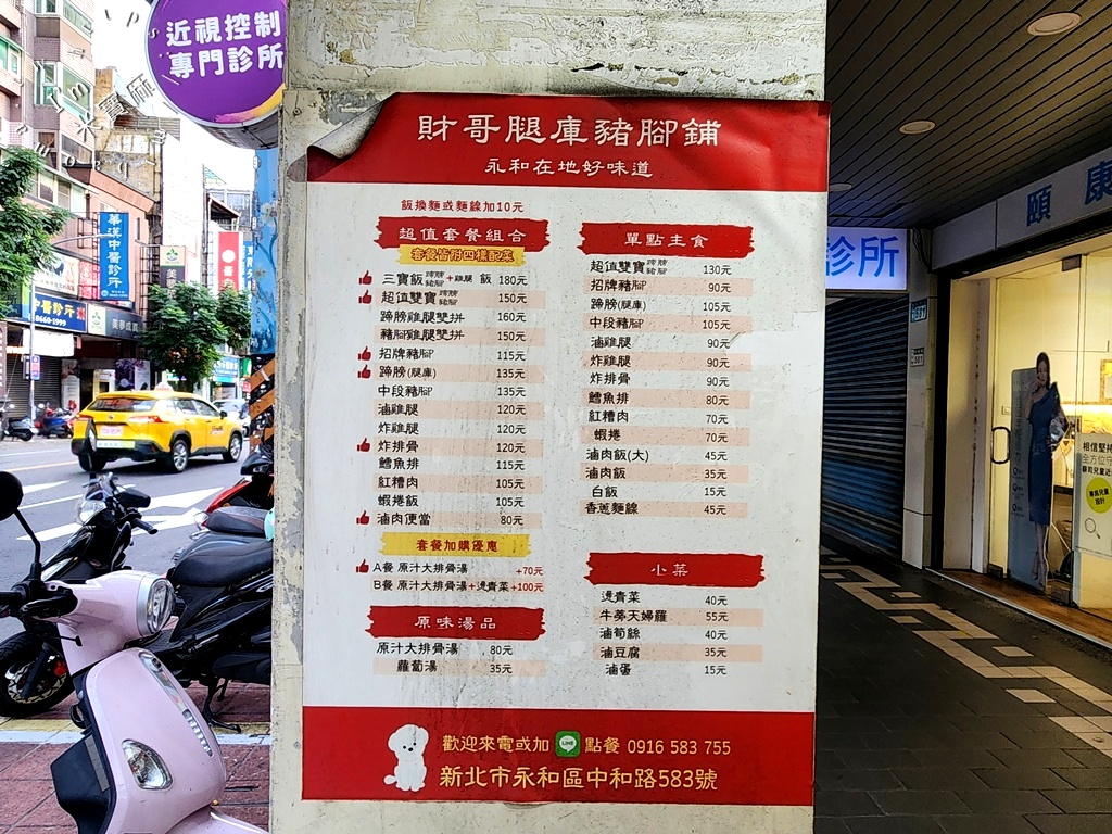 財哥腿庫豬腳鋪｜永和美食，三寶飯、豬腳便當、炸雞腿必吃