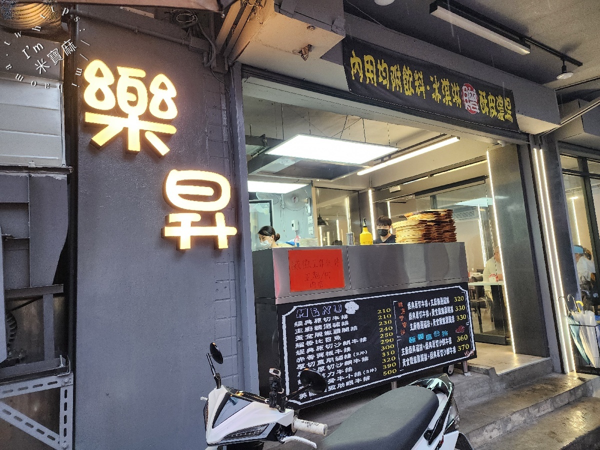 樂昇牛排館｜中和美食，百元排餐、雙拼選擇，冰飲冰淇淋無限享用