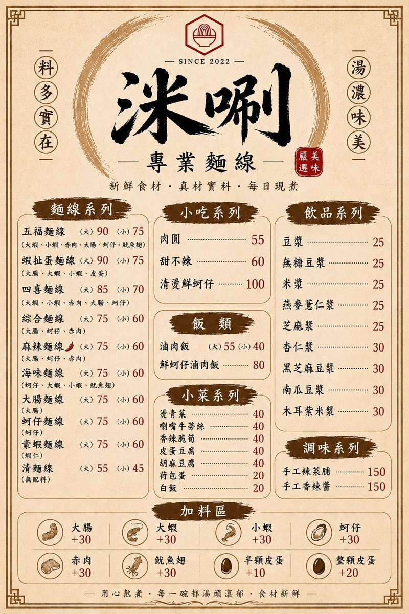 洣唰  專業麵線板橋總店｜板橋美食，五福麵線料多實在，肉圓、甜不辣、蚵魯飯一次滿足！