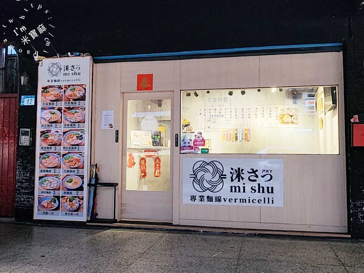 洣唰  專業麵線板橋總店｜板橋美食，五福麵線料多實在，肉圓、甜不辣、蚵魯飯一次滿足！