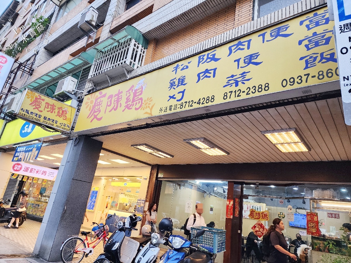 慶陳雞|松山區美食,土雞肉便當、松阪肉便當,刈菜飯也很有特色 慶陳雞|松山區美食,土雞肉便當、松阪肉便當,刈菜飯也很有特色