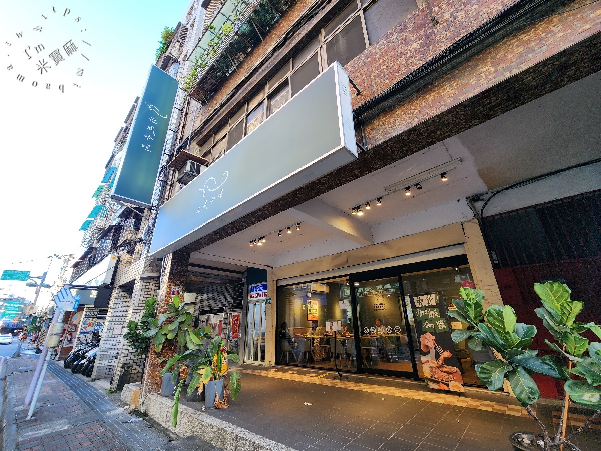 任風咖哩｜板橋美食，柳丁熬煮特色咖哩、免費續飯續醬