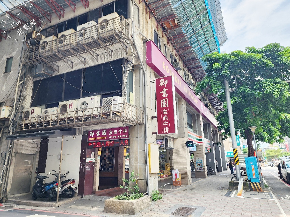 御書園食尚牛排｜中山區牛排，1986老字號牛排餐廳、行天宮商業午餐