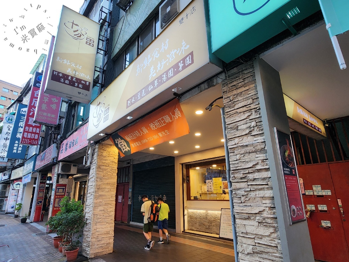 十分甜品冰品 板橋雙十店｜板橋冰品推薦，江子翠人氣豆花、剉冰、甜湯，配料超過20種、內用免費續冰續糖水