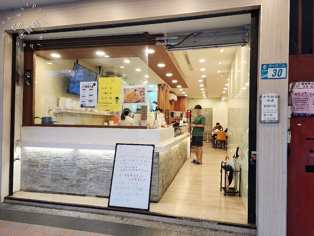 十分甜品冰品 板橋雙十店｜板橋冰品推薦，江子翠人氣豆花、剉冰、甜湯，配料超過20種、內用免費續冰續糖水