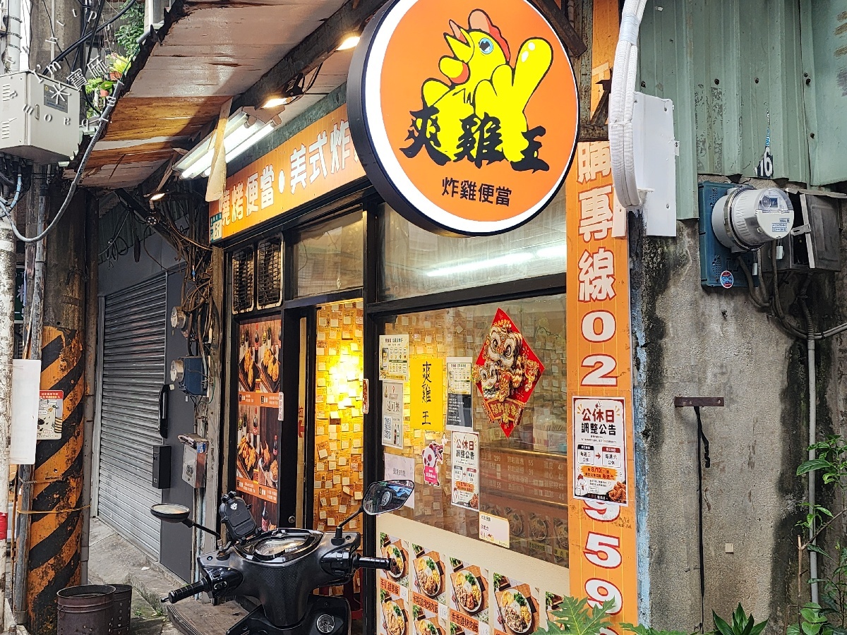 爽雞王板橋店｜板橋便當、炸雞推薦，雞排飯、香香雞烤肉飯超有飽足感，晚餐宵夜外帶好選擇