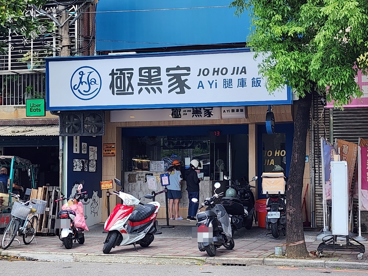 極黑家A Yi 腿庫飯｜樹林美食，腿庫、燒肉、香腸三拼超澎湃！俊英街人氣腿庫飯
