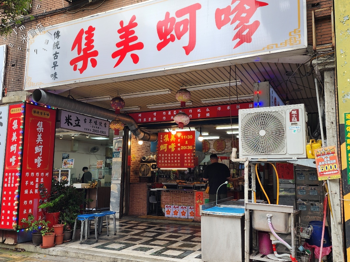 集美蚵嗲 ｜三重美食，現點現炸！招牌蚵嗲、蚵仔湯必吃，菜寮站人氣炸物小吃