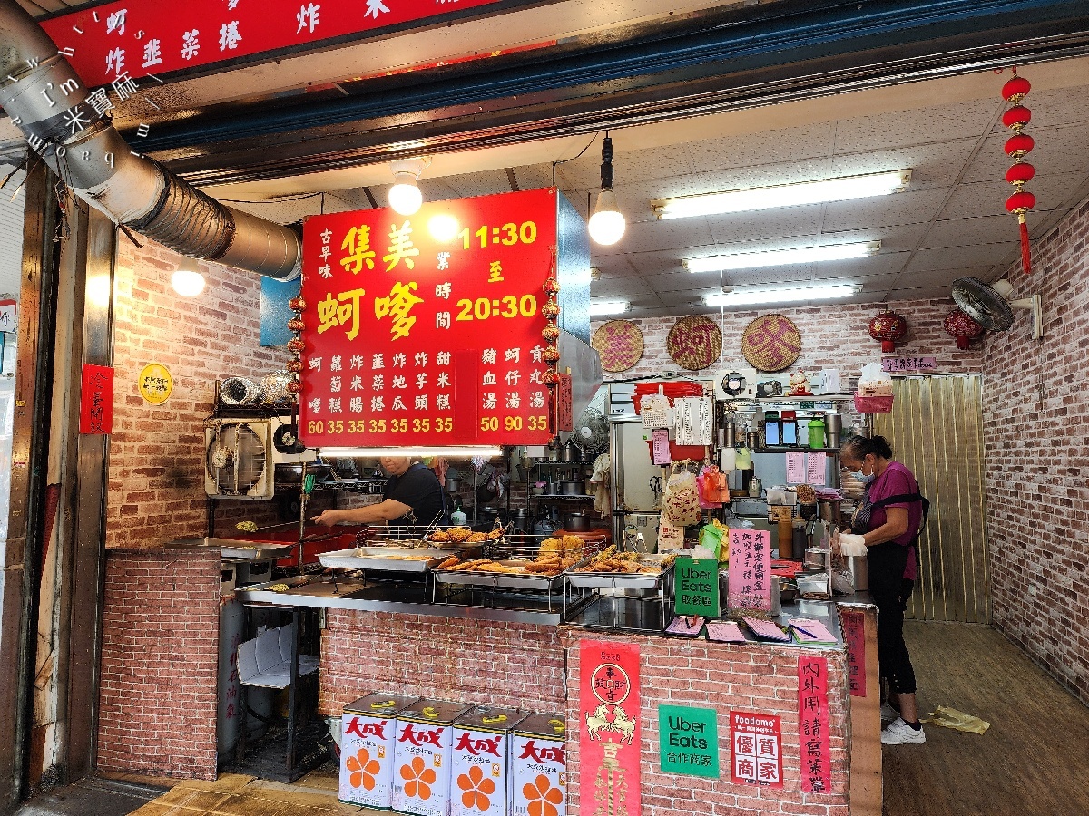集美蚵嗲 ｜三重美食，現點現炸！招牌蚵嗲、蚵仔湯必吃，菜寮站人氣炸物小吃