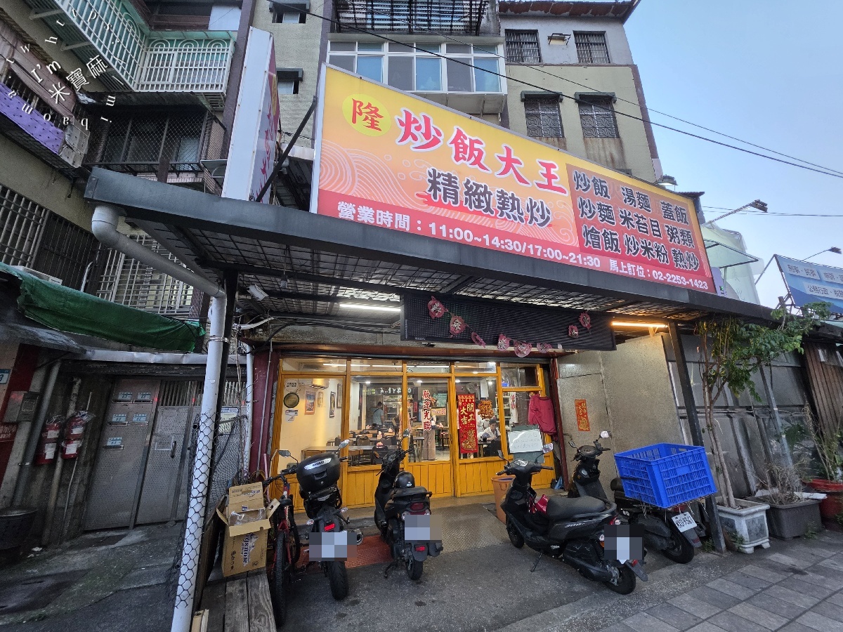 隆炒飯大王｜板橋美食，平價又大份量的炒飯、炒麵、熱炒，萬板路在地人氣小吃