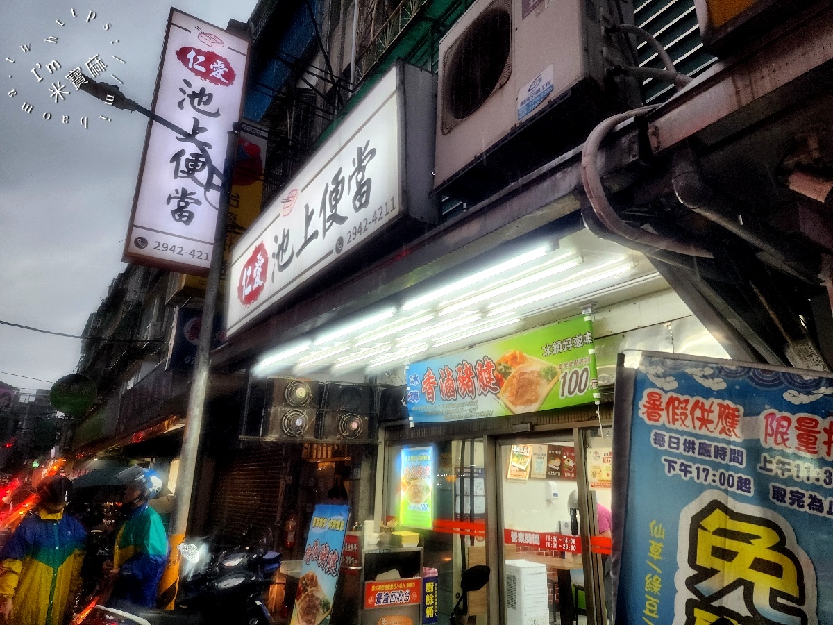 仁愛池上便當|中和興南夜市美食,排骨飯、雞腿飯、雞排飯,高 CP 值便當推薦 仁愛池上便當|中和興南夜市美食,排骨飯、雞腿飯、雞排飯,高 CP 值便當推薦
