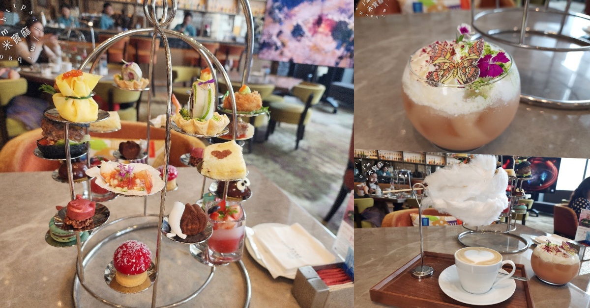 網站近期文章：六福萬怡酒店 THE LOUNGE｜南港下午茶推薦，「童話秘境花園雙人下午茶」12款夢幻鹹甜點一次吃