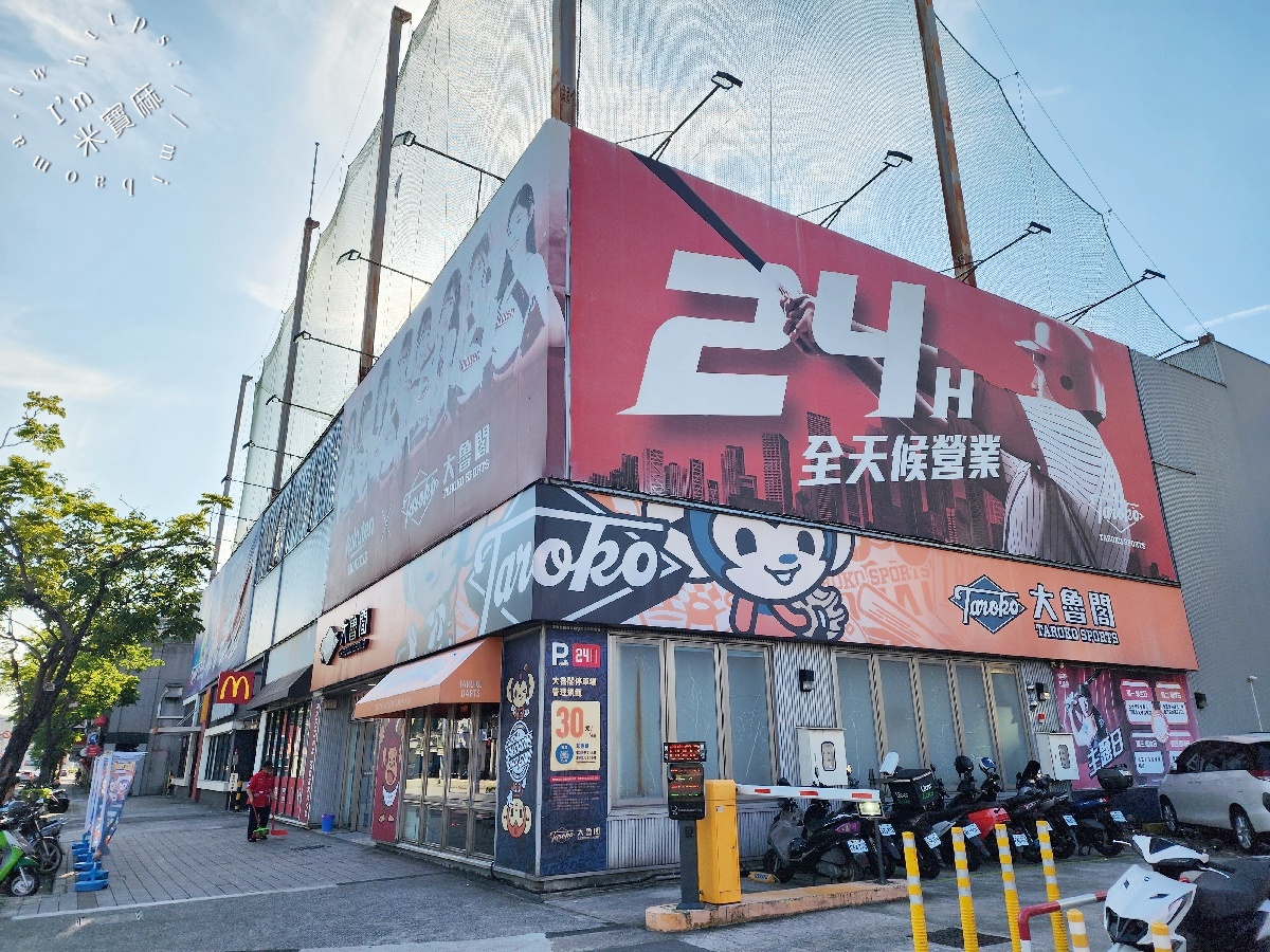 大魯閣棒壘球打擊場 新莊館|24小時室內親子景點,棒球、保齡球、飛鏢、投籃機一次玩! 大魯閣棒壘球打擊場 新莊館|24小時室內親子景點,棒球、保齡球、飛鏢、投籃機一次玩!