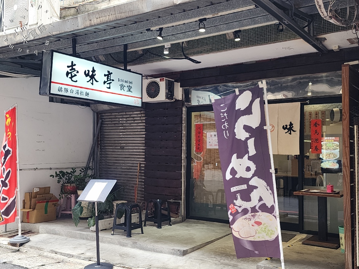 壹(壱)味亭拉麵店.ラーメン屋|新店美食,醬油、藻鹽白湯拉麵,湯頭、麵條都能客製化 壹(壱)味亭拉麵店.ラーメン屋|新店美食,醬油、藻鹽白湯拉麵,湯頭、麵條都能客製化