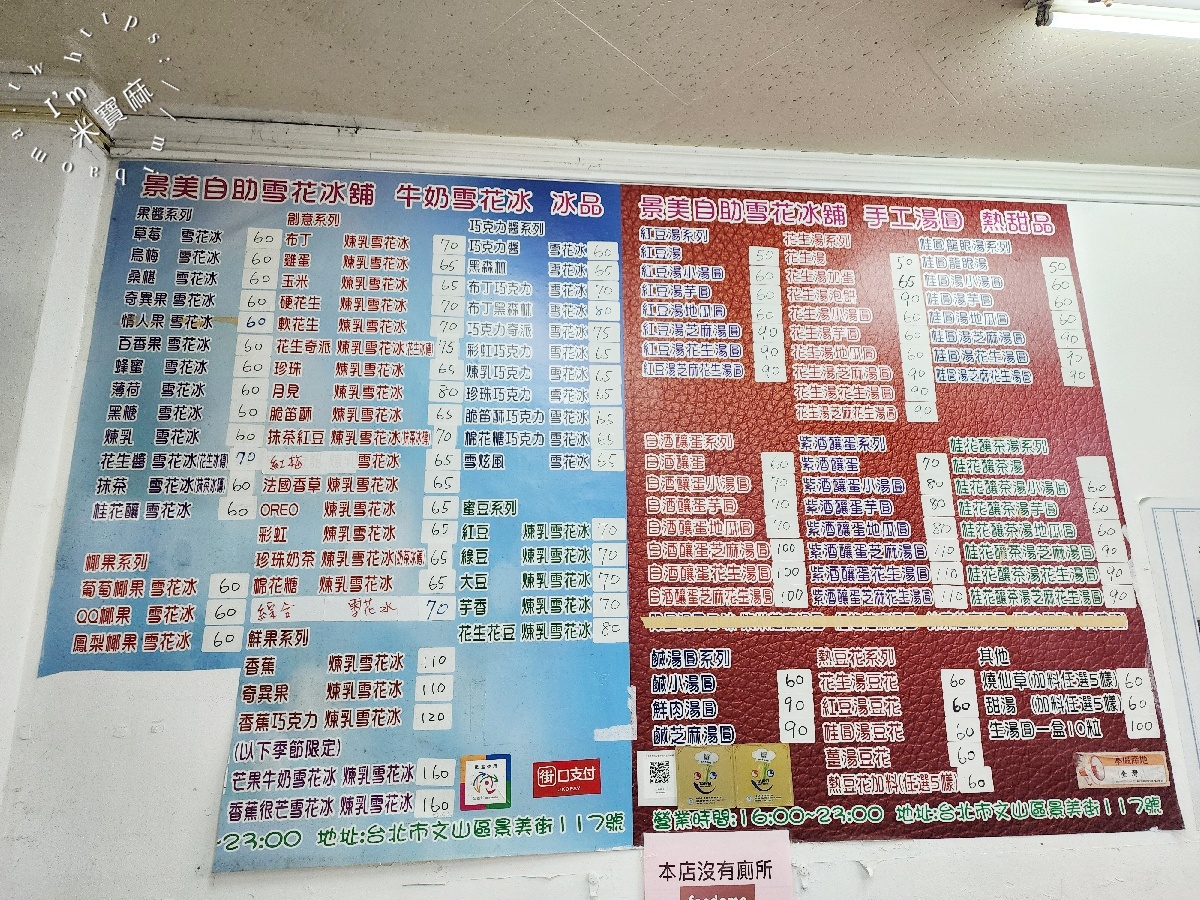 景美自助雪花冰舖｜景美夜市美食，芒果牛奶雪花冰消暑必吃，冬天還有熱甜湯