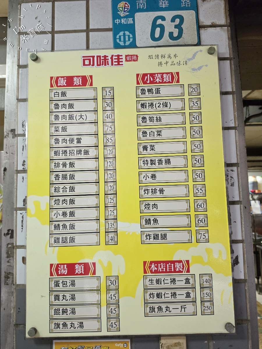 可味佳蝦捲專賣店｜中和美食，蝦捲飯、雞腿飯、排骨飯全攻略，在地人激推的超人氣便當！