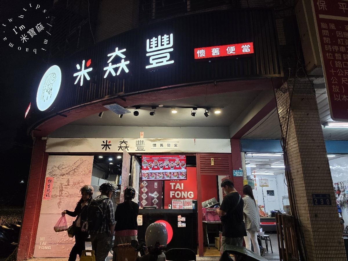 米𡘙豐懷舊便當|永和美食,排骨飯、紅燒肉飯、酥香雞排飯都推薦 米𡘙豐懷舊便當|永和美食,排骨飯、紅燒肉飯、酥香雞排飯都推薦