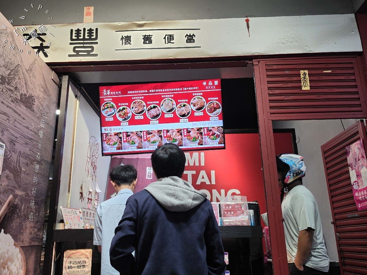 米𡘙豐懷舊便當|永和美食,排骨飯、紅燒肉飯、酥香雞排飯都推薦 米𡘙豐懷舊便當|永和美食,排骨飯、紅燒肉飯、酥香雞排飯都推薦