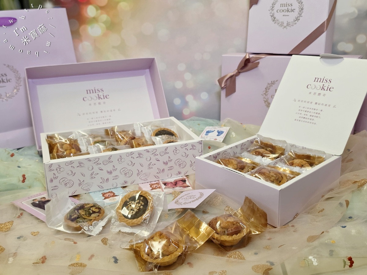 【2027彌月禮盒推薦】高雄米思酷奇 Miss Cookie Bakery|低糖堅果塔、常溫彌月禮盒,8入/12入與燙金緞帶禮盒推薦 【2027彌月禮盒推薦】高雄米思酷奇 Miss Cookie Bakery|低糖堅果塔、常溫彌月禮盒,8入/12入與燙金緞帶禮盒推薦