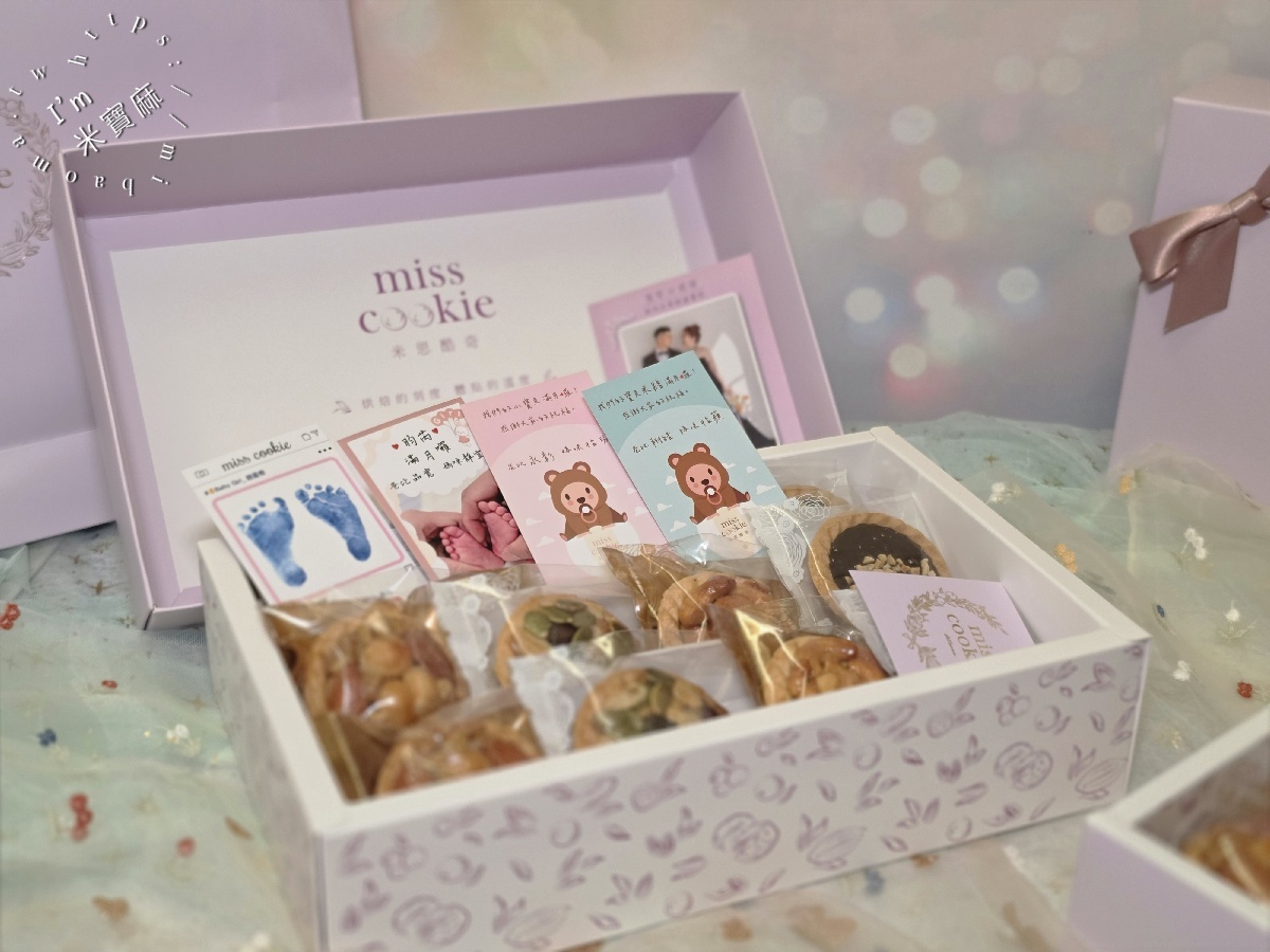 【2027彌月禮盒推薦】高雄米思酷奇 Miss Cookie Bakery|低糖堅果塔、常溫彌月禮盒,8入/12入與燙金緞帶禮盒推薦 【2027彌月禮盒推薦】高雄米思酷奇 Miss Cookie Bakery|低糖堅果塔、常溫彌月禮盒,8入/12入與燙金緞帶禮盒推薦