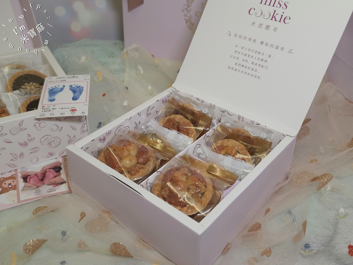 【2027彌月禮盒推薦】高雄米思酷奇 Miss Cookie Bakery|低糖堅果塔、常溫彌月禮盒,8入/12入與燙金緞帶禮盒推薦 【2027彌月禮盒推薦】高雄米思酷奇 Miss Cookie Bakery|低糖堅果塔、常溫彌月禮盒,8入/12入與燙金緞帶禮盒推薦