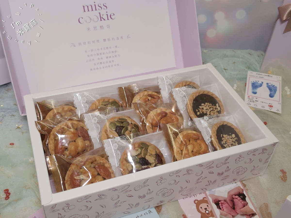 【2027彌月禮盒推薦】高雄米思酷奇 Miss Cookie Bakery|低糖堅果塔、常溫彌月禮盒,8入/12入與燙金緞帶禮盒推薦 【2027彌月禮盒推薦】高雄米思酷奇 Miss Cookie Bakery|低糖堅果塔、常溫彌月禮盒,8入/12入與燙金緞帶禮盒推薦