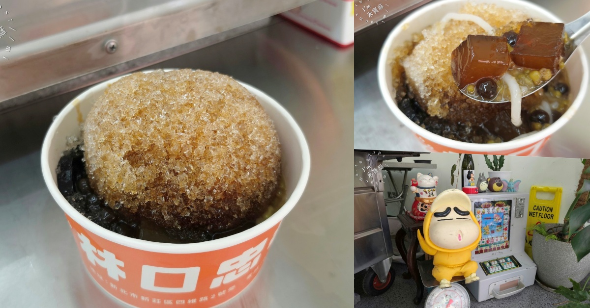 網站近期文章：林口忠孝米苔目新莊店｜新莊美食，綜合米苔目冰料多實在！